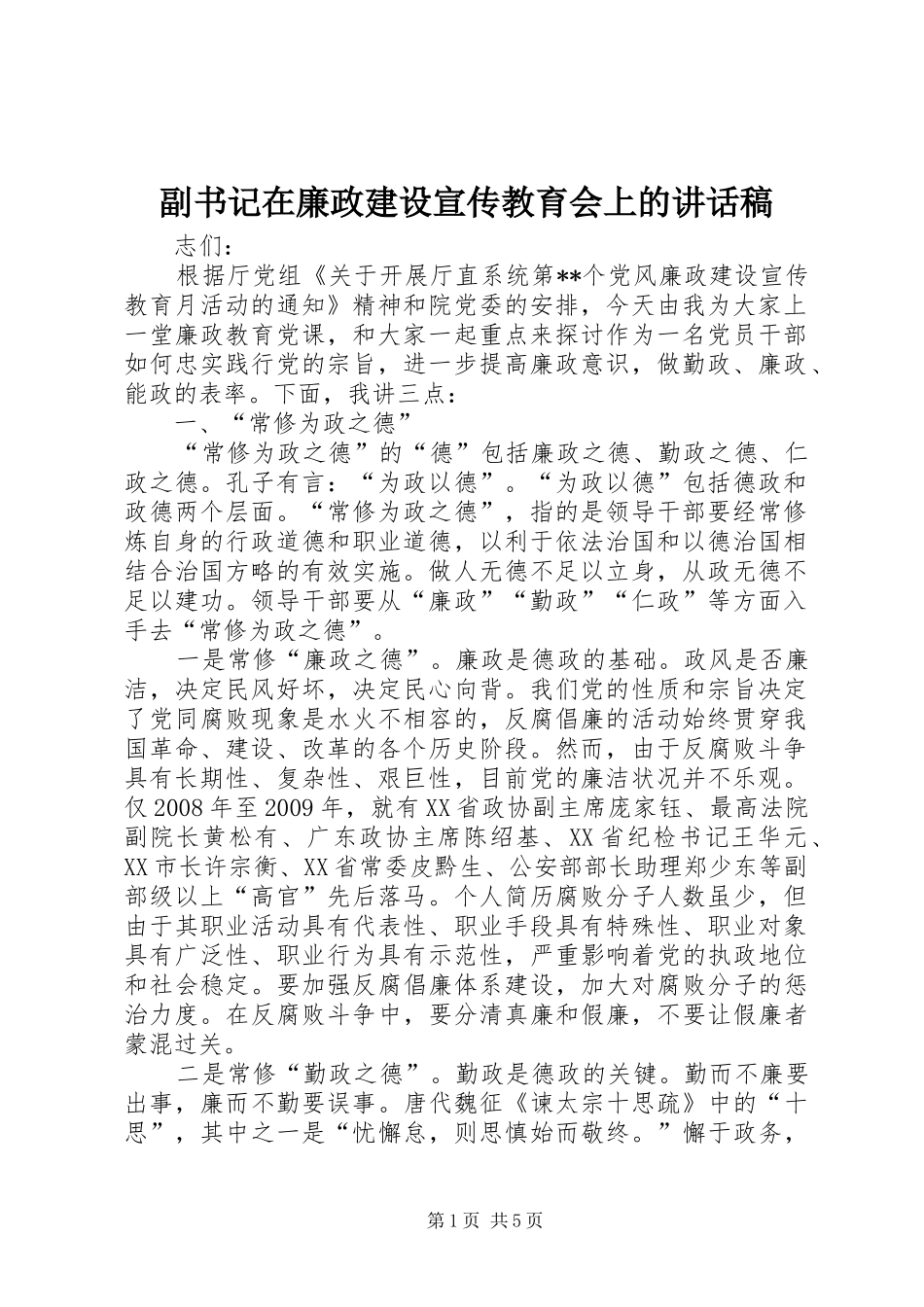 副书记在廉政建设宣传教育会上的讲话发言稿_第1页