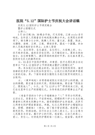 医院“5.12”国际护士节庆祝大会讲话发言稿