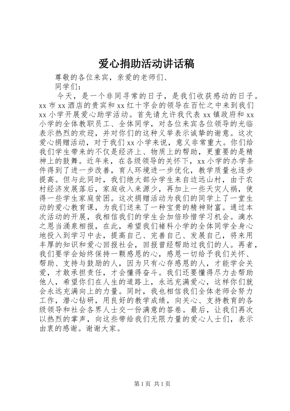 爱心捐助活动的讲话发言稿_第1页