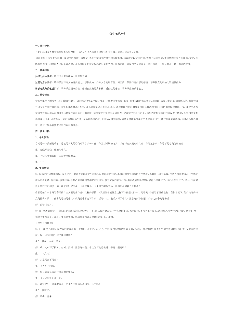 《春》教学案例_第1页