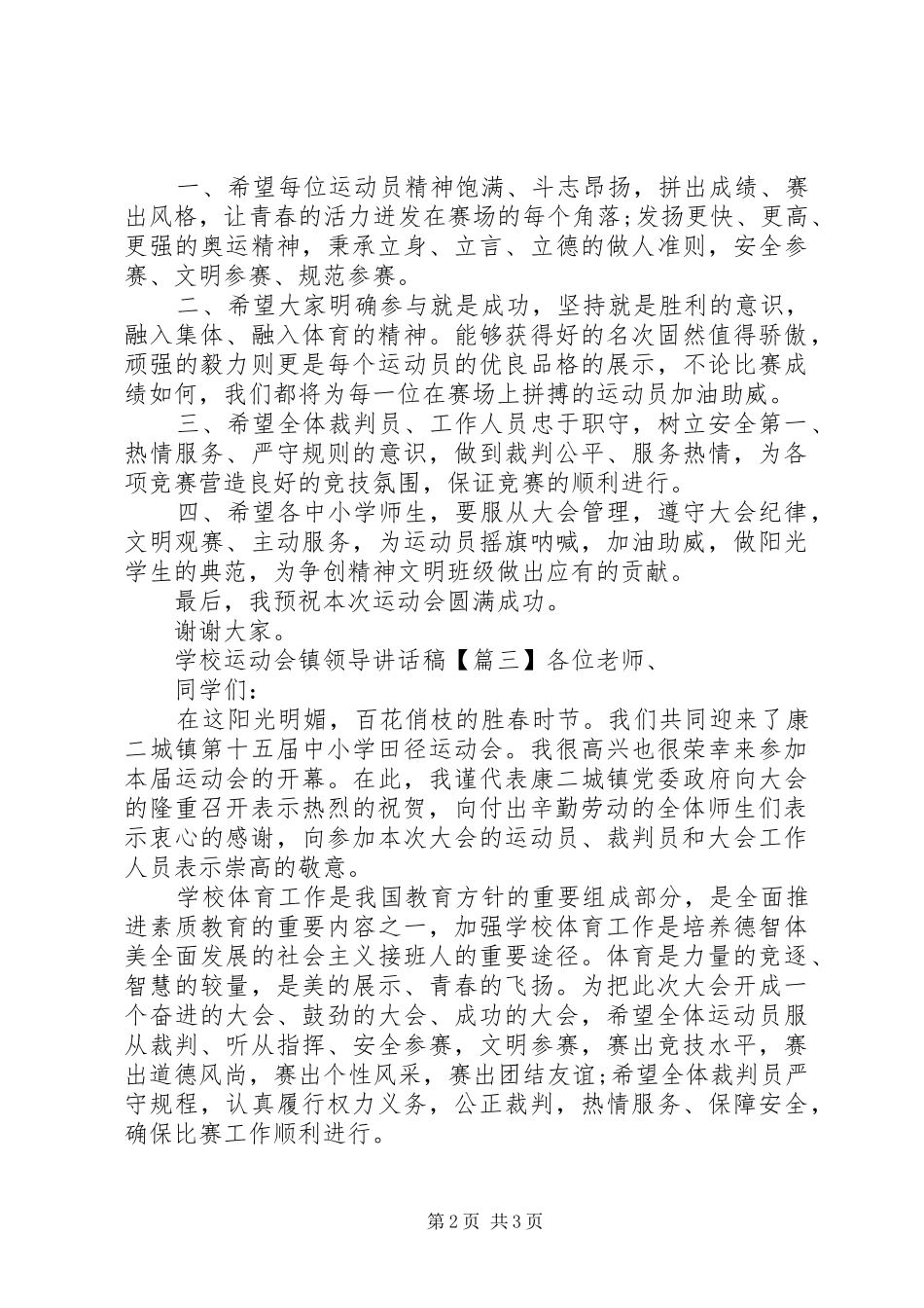 学校运动会镇领导讲话发言稿_第2页