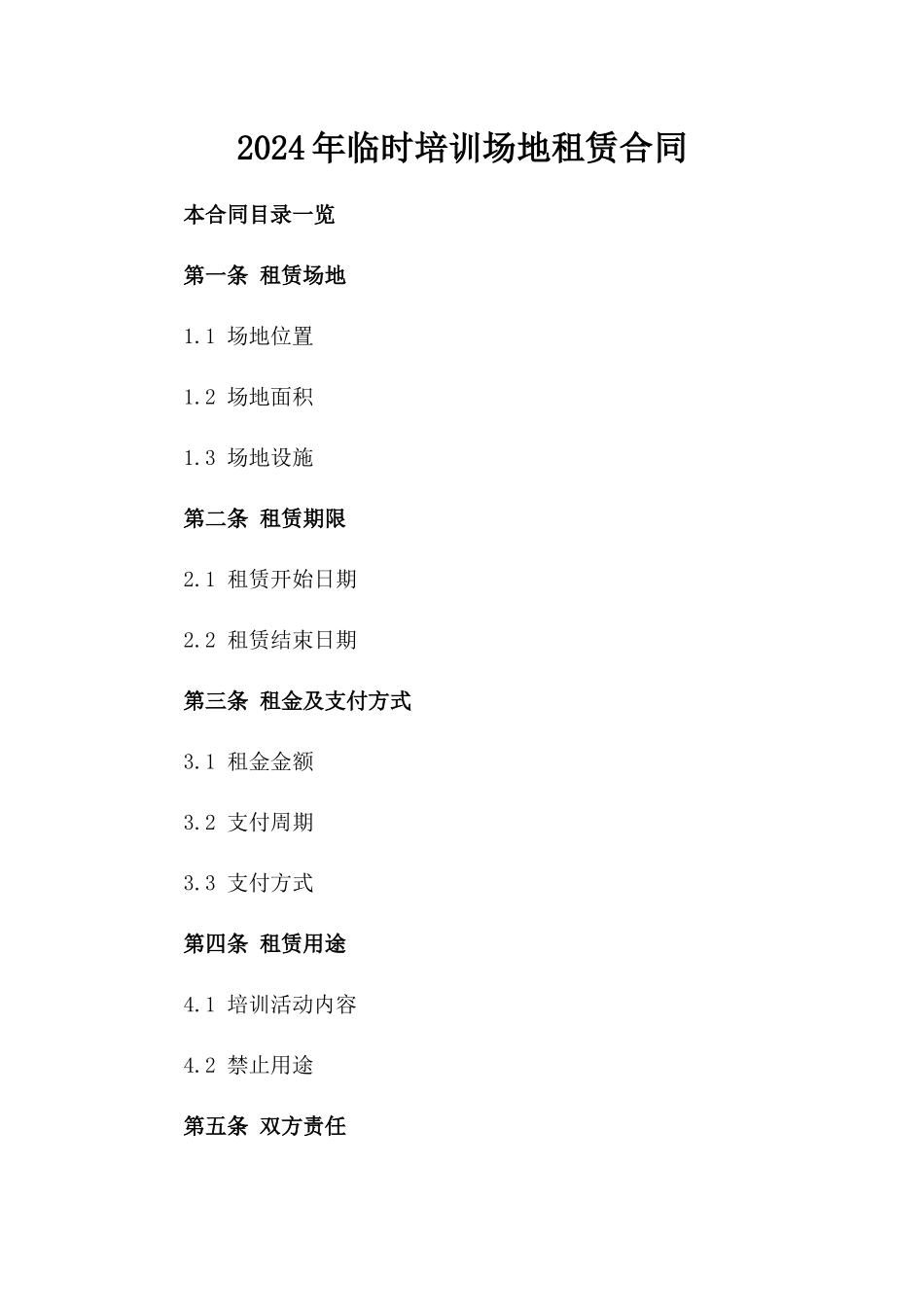 2024年临时培训场地租赁合同_第2页