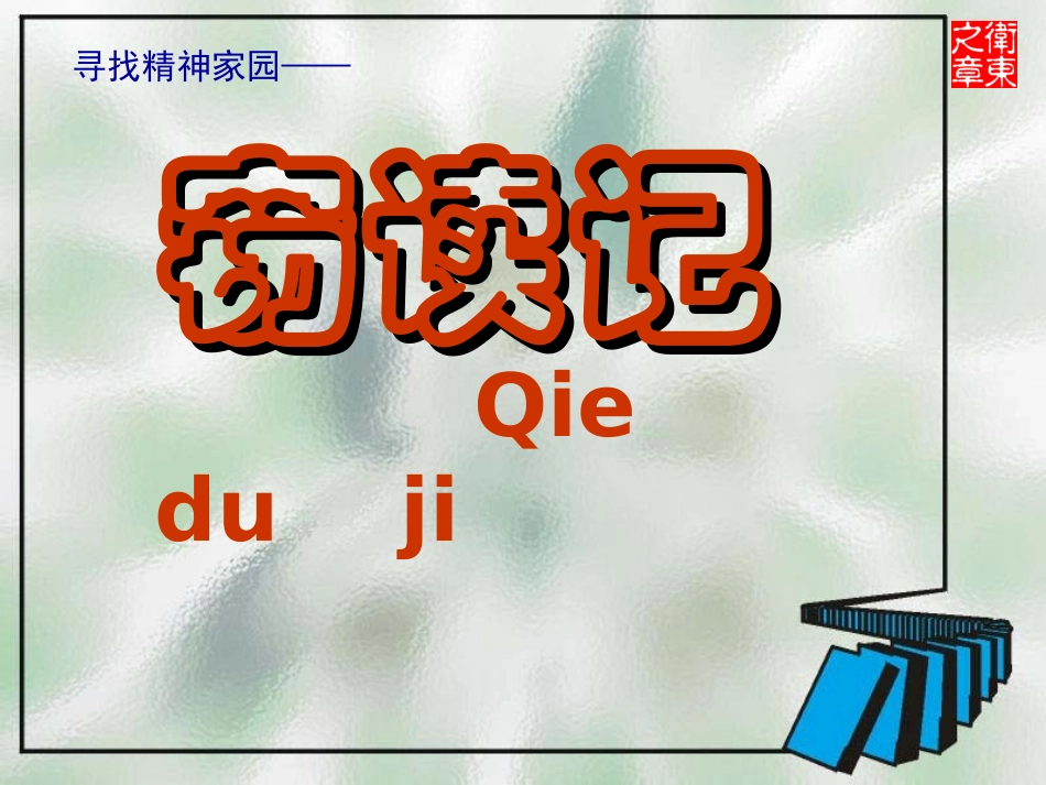 窃读记课件课件_第1页