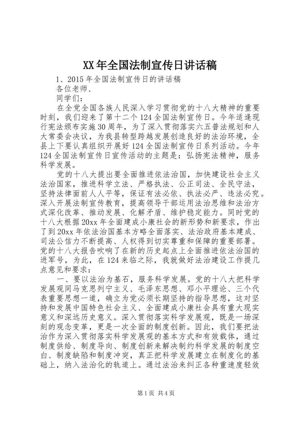 XX年全国法制宣传日讲话发言稿_第1页