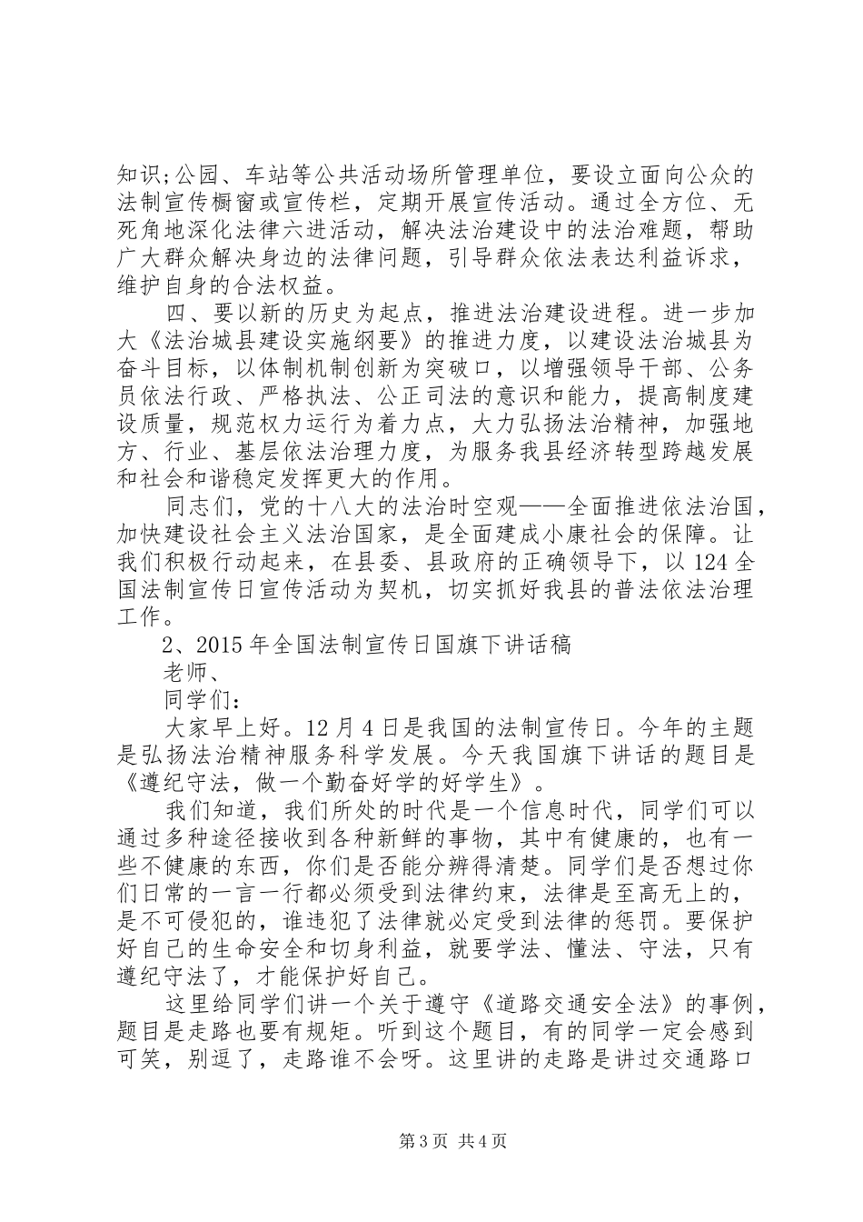 XX年全国法制宣传日讲话发言稿_第3页