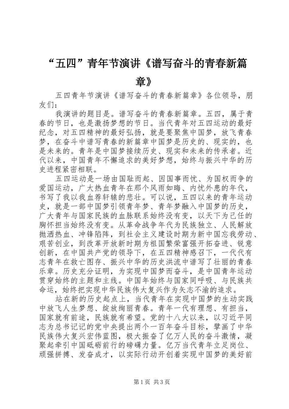 “五四”青年节演讲稿《谱写奋斗的青春新篇章》_第1页