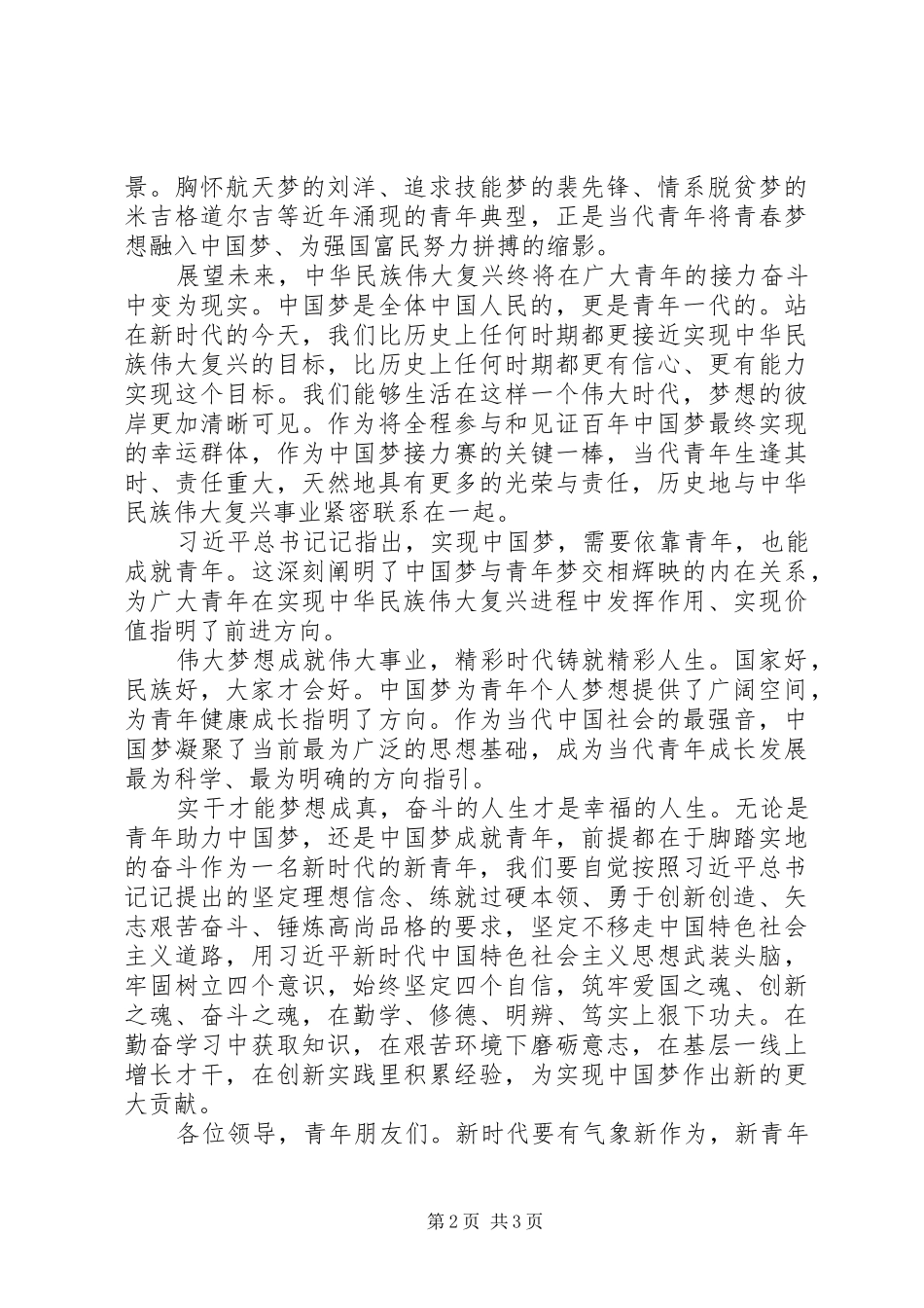 “五四”青年节演讲稿《谱写奋斗的青春新篇章》_第2页
