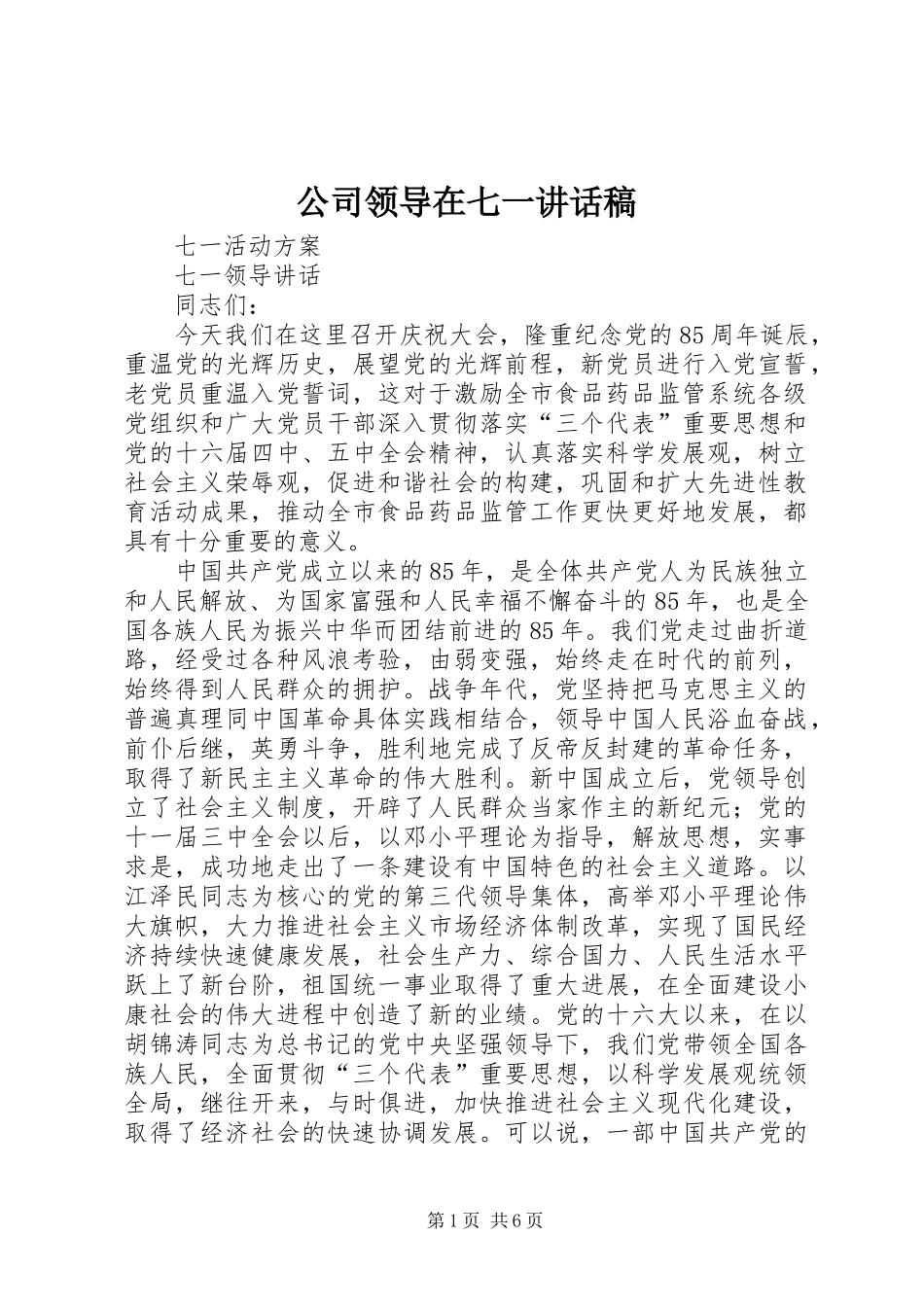 公司领导在七一讲话发言稿_第1页