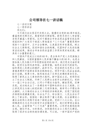 公司领导在七一讲话发言稿