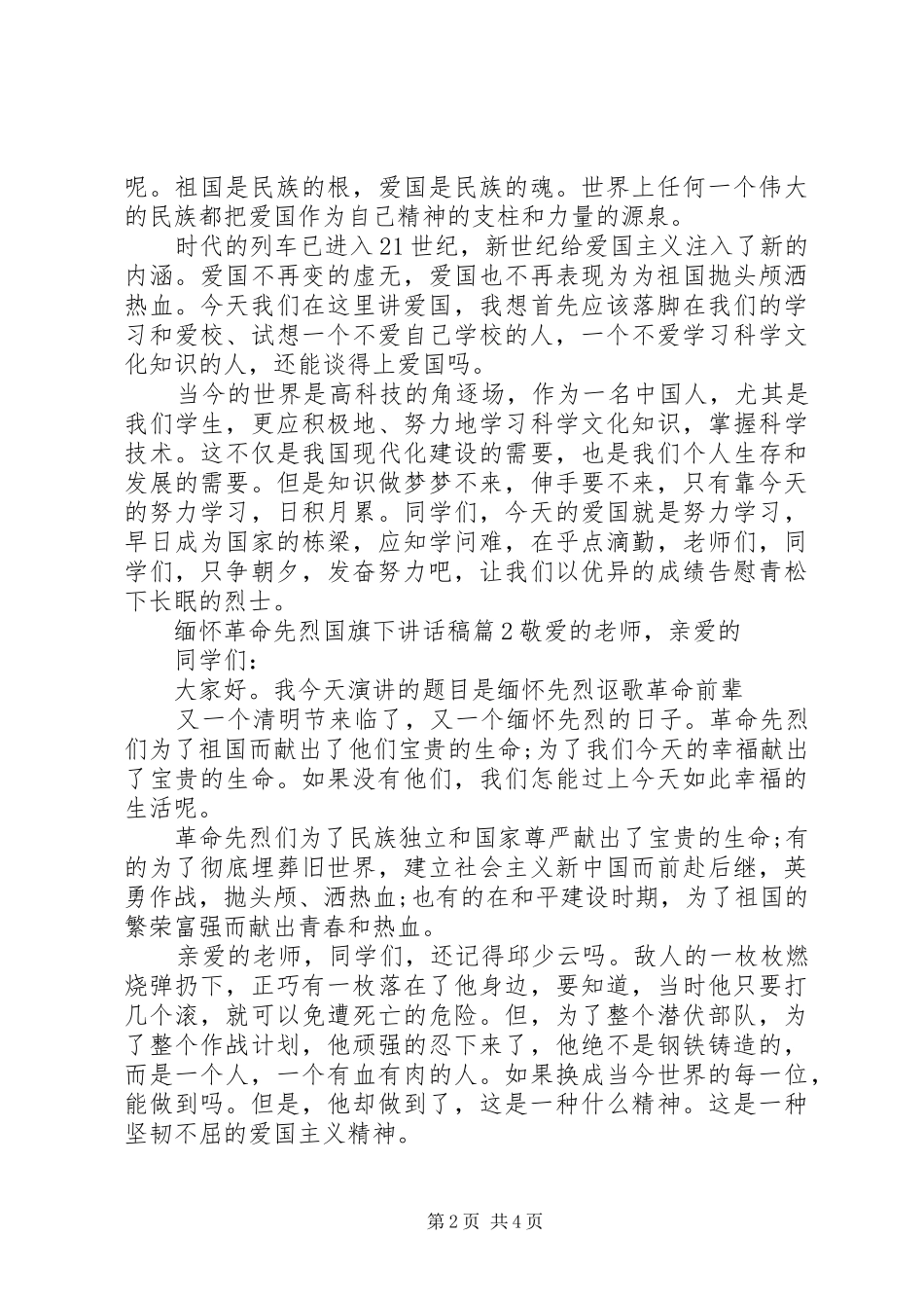 缅怀革命先烈国旗下讲话发言稿_第2页