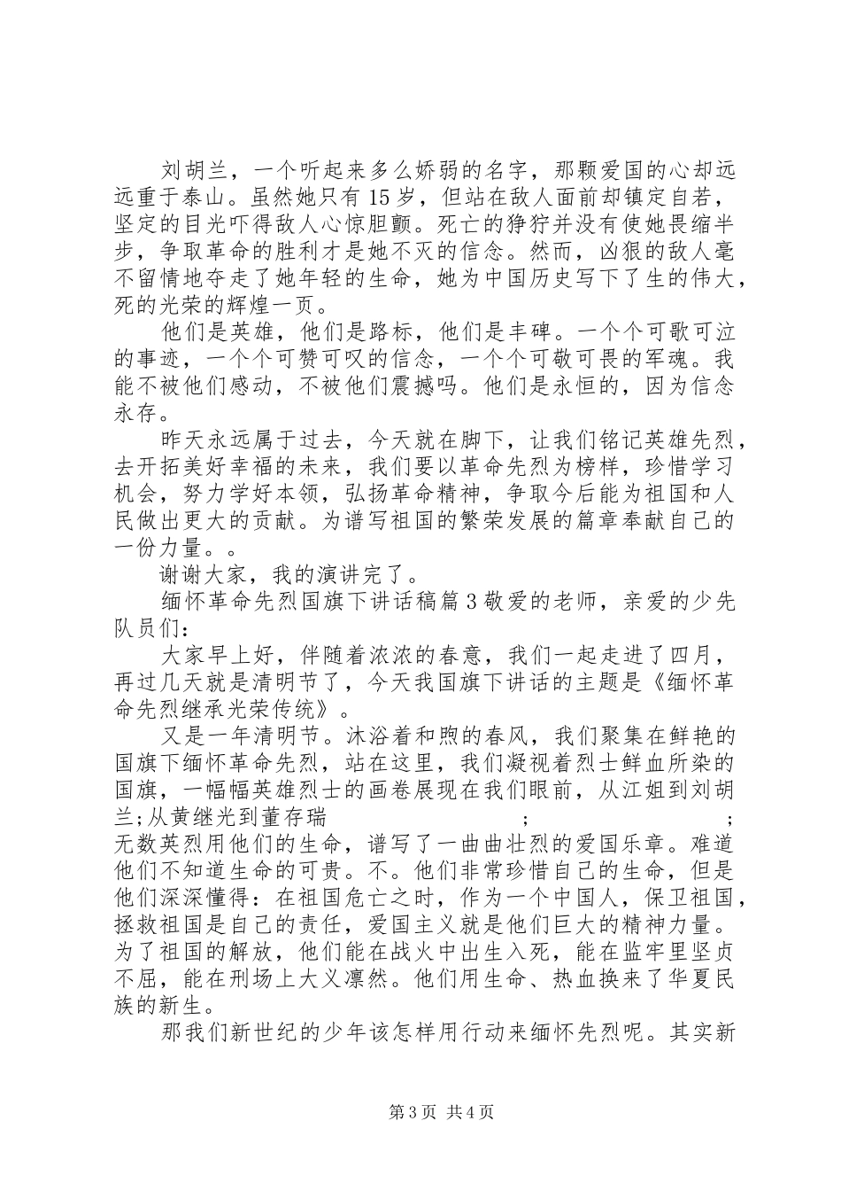 缅怀革命先烈国旗下讲话发言稿_第3页