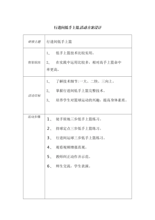 行进间低手上篮活动方案