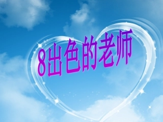 出色的老师课件