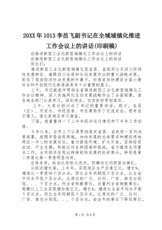 20XX年1013李邑飞副书记在全域城镇化推进工作会议上的讲话(印刷稿)