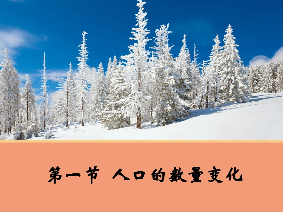 【地理】11人口的数量变化A（人教版必修2）_第1页