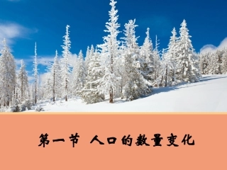 【地理】11人口的数量变化A（人教版必修2）