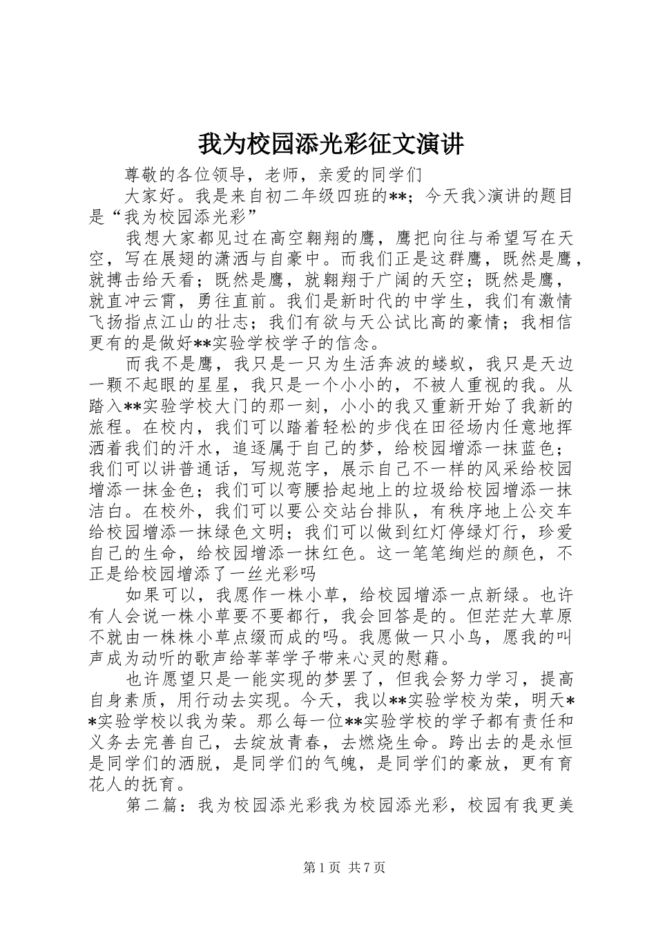 我为校园添光彩征文演讲稿_第1页