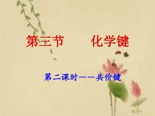 《化学键》课件