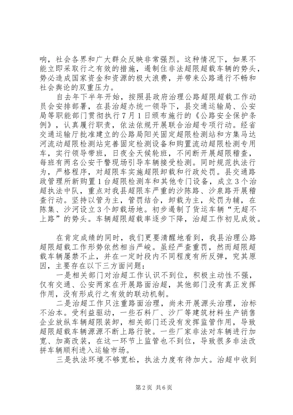全县公路车辆超限超载治理工作会议讲话发言稿_第2页