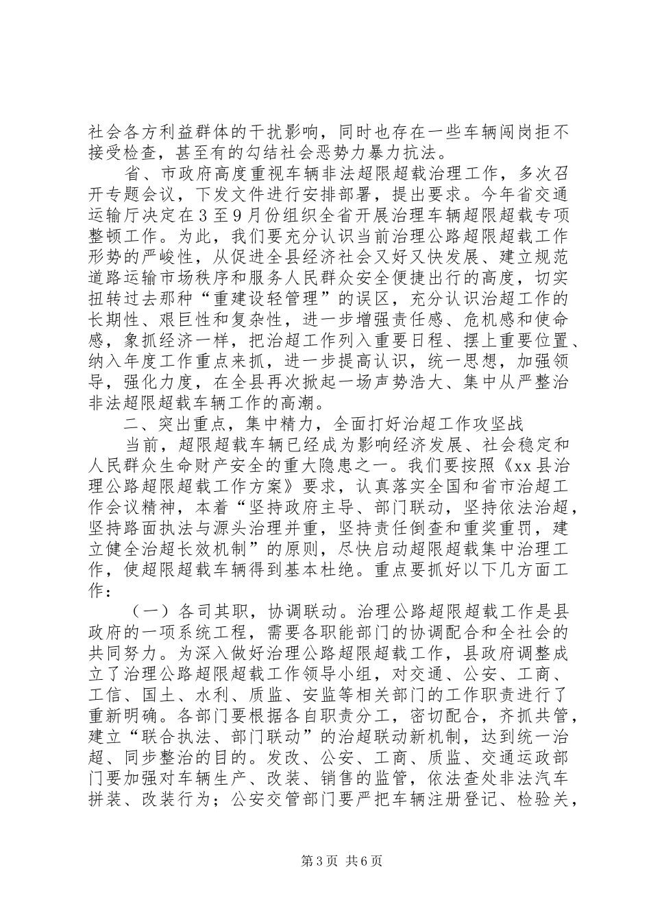 全县公路车辆超限超载治理工作会议讲话发言稿_第3页