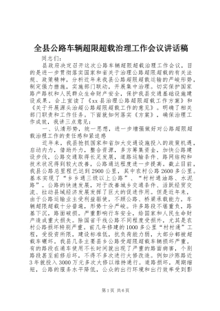 全县公路车辆超限超载治理工作会议讲话发言稿