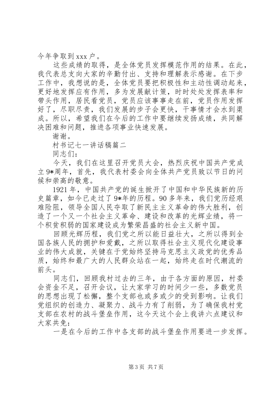 村书记七一的讲话发言稿_第3页