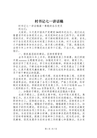 村书记七一的讲话发言稿