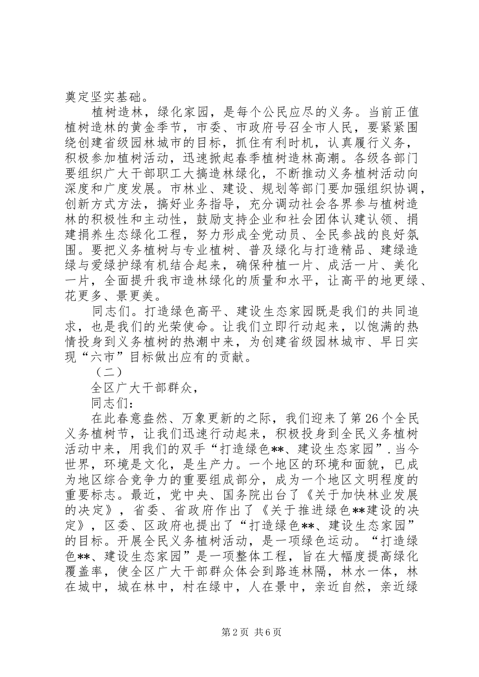 植树节动员大会的讲话发言稿_第2页