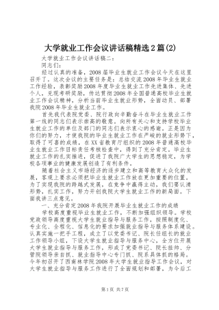 大学就业工作会议讲话发言稿精选2篇(2)