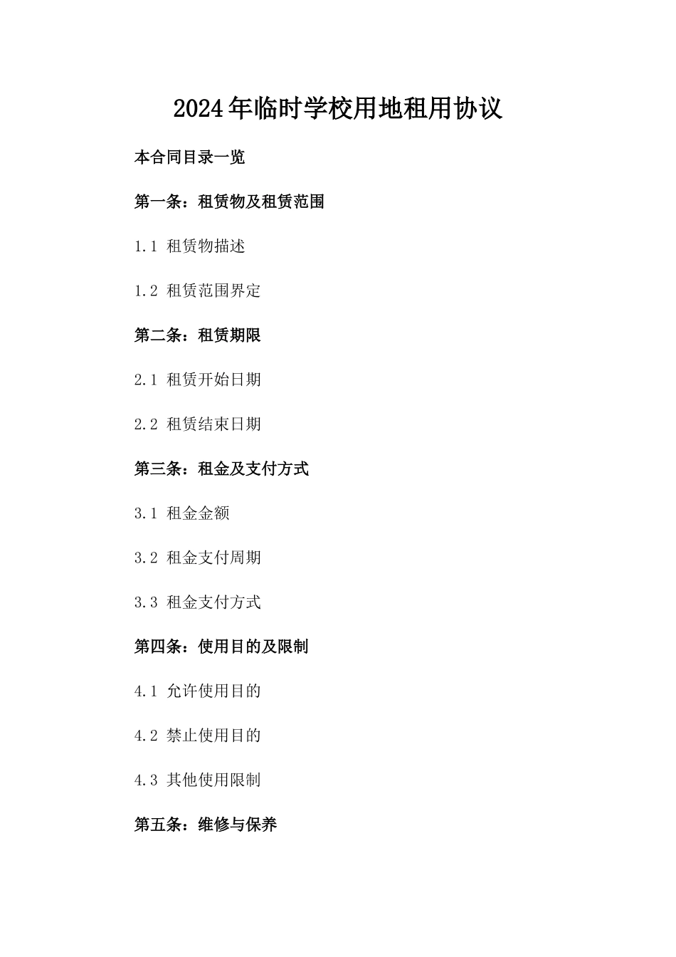 2024年临时学校用地租用协议_第2页