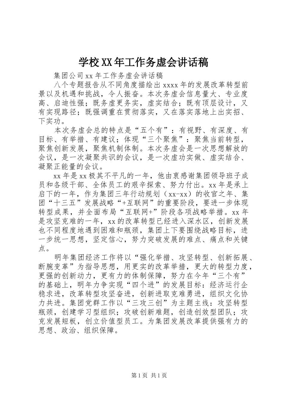学校XX年工作务虚会的的讲话稿_第1页