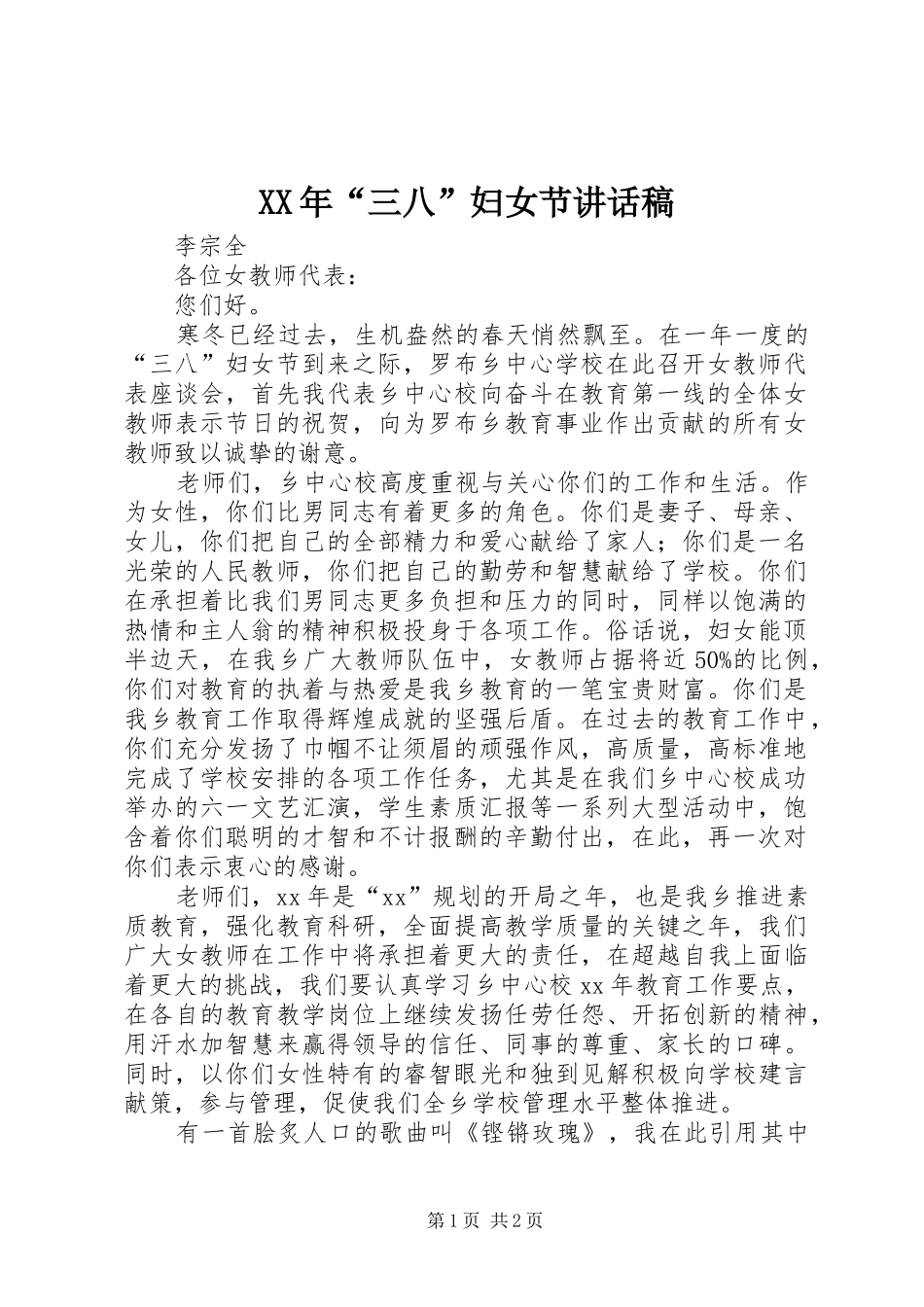 XX年“三八”妇女节讲话发言稿_第1页