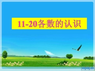 一年级数学《11-20各数的认识》