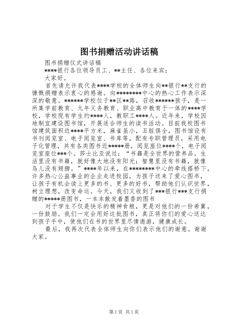 图书捐赠活动的讲话发言稿_第1页