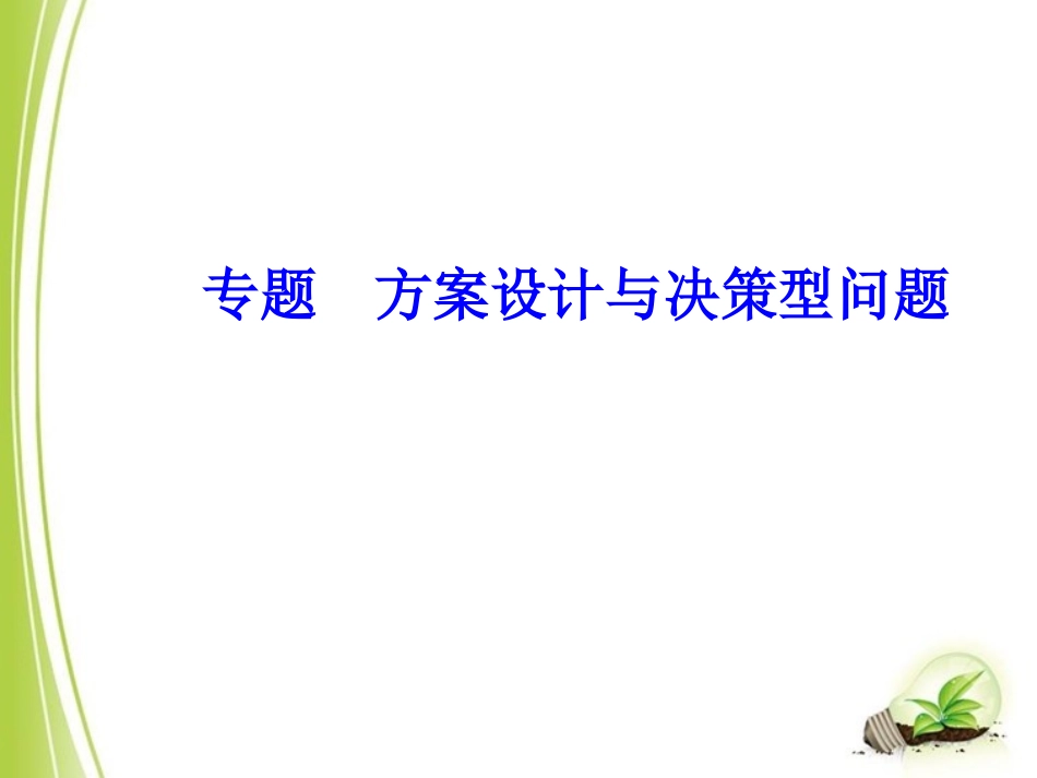 2014中考数学复习专题：方案设计与决策型问题_第1页
