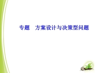 2014中考数学复习专题：方案设计与决策型问题