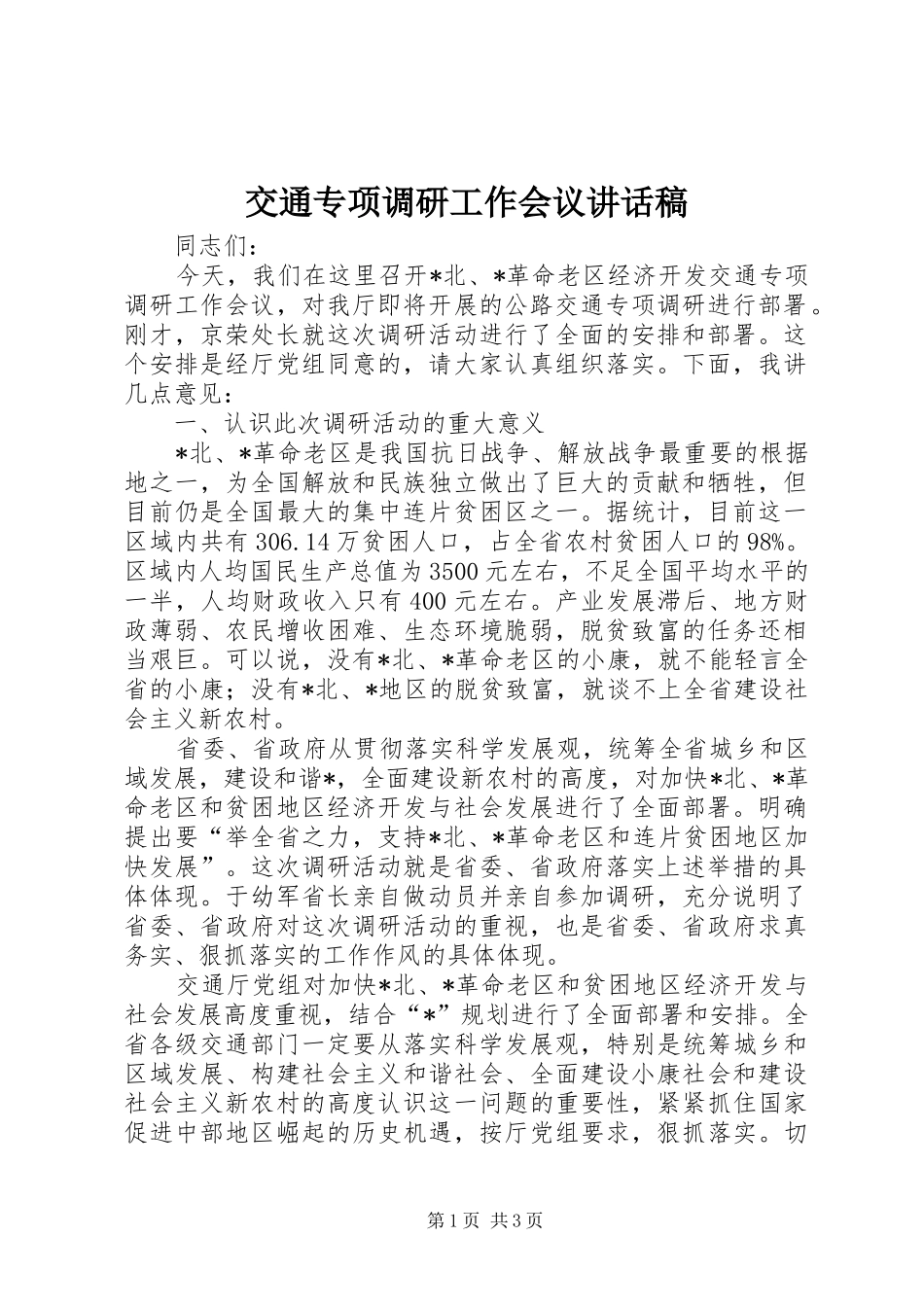 交通专项调研工作会议讲话发言稿_第1页