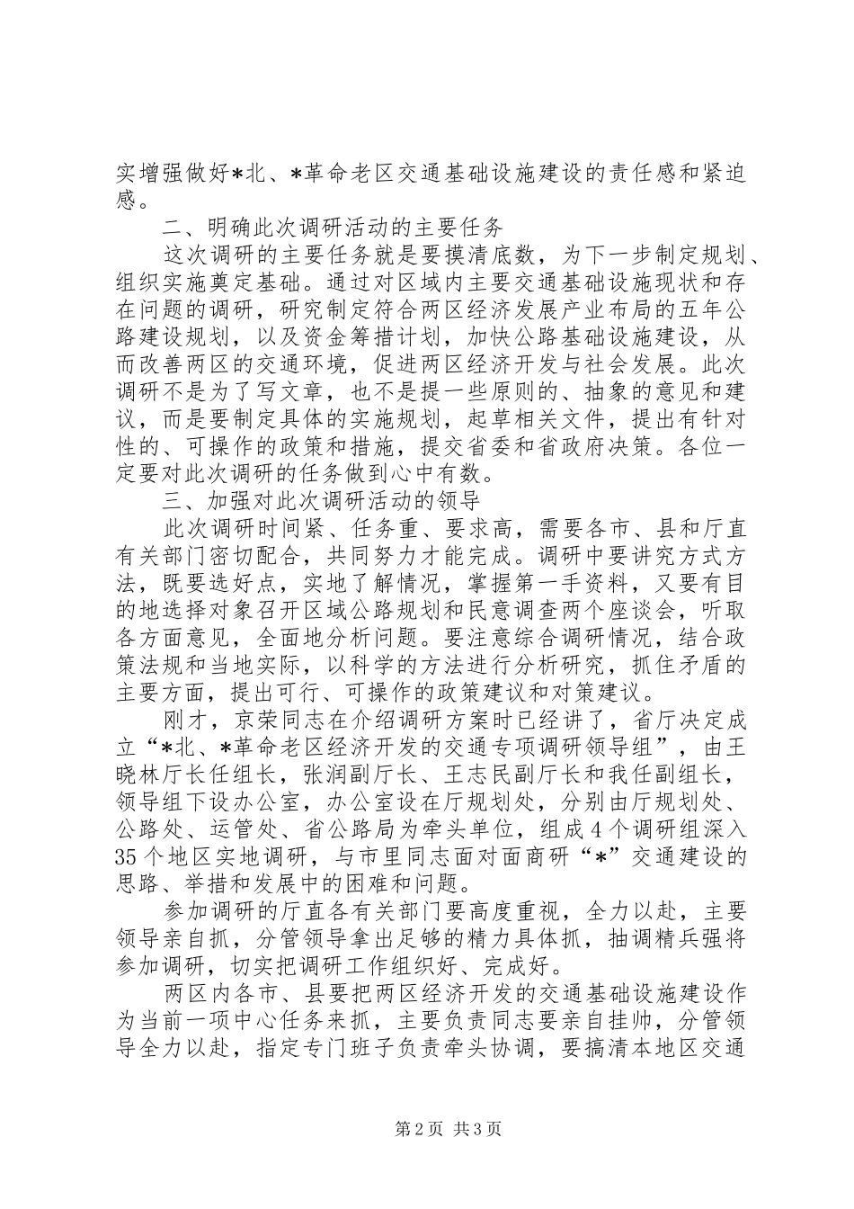 交通专项调研工作会议讲话发言稿_第2页