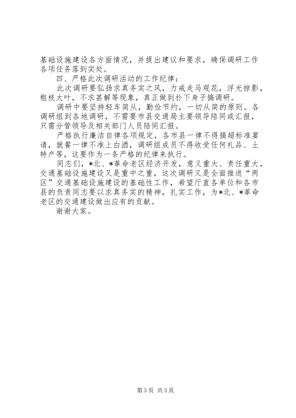 交通专项调研工作会议讲话发言稿_第3页