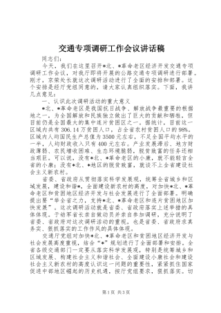 交通专项调研工作会议讲话发言稿