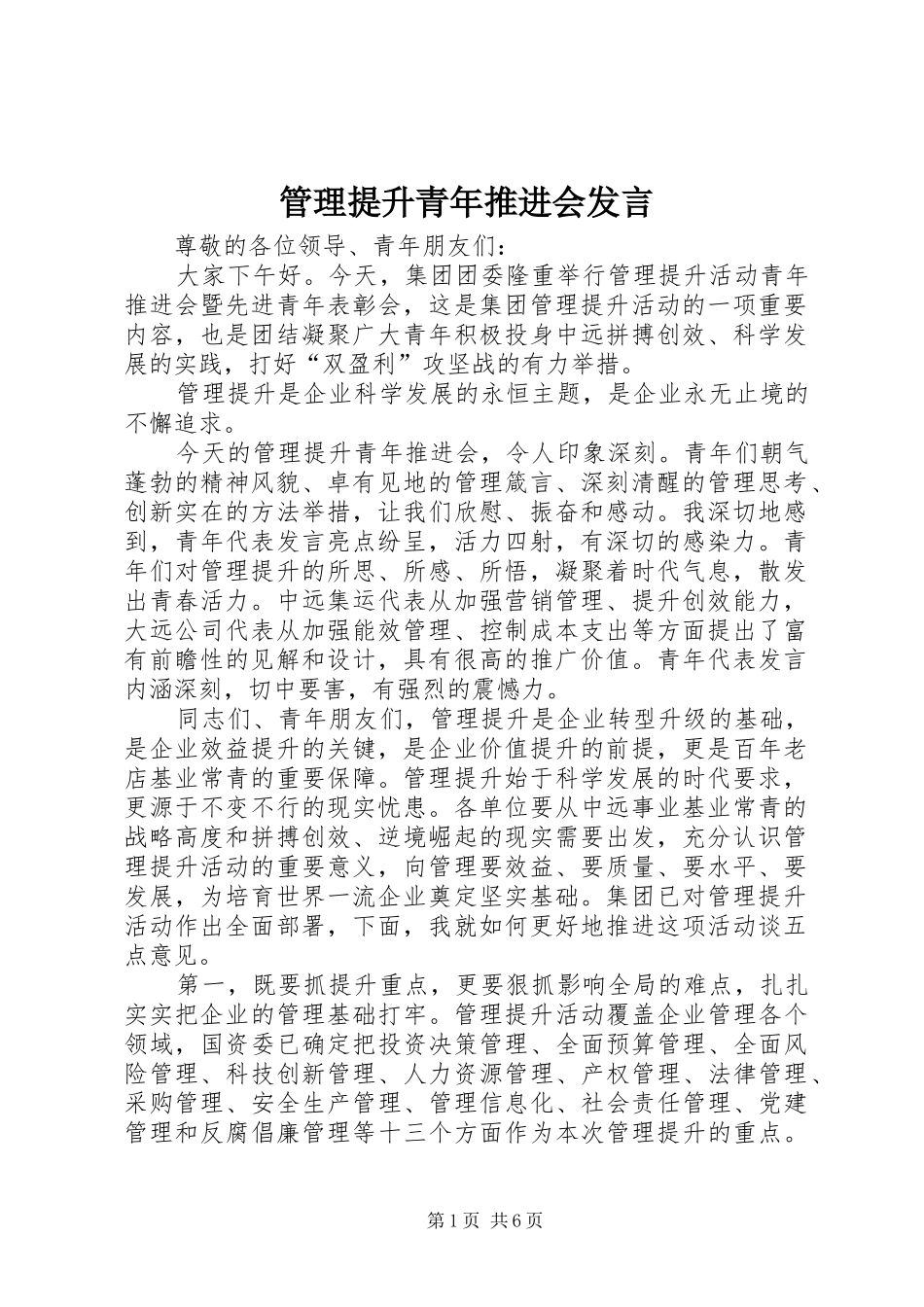 管理提升青年推进会发言稿_第1页