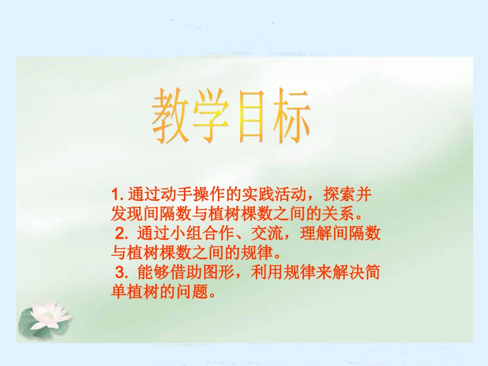 人教版小学四年级数学植树问题课件_第2页