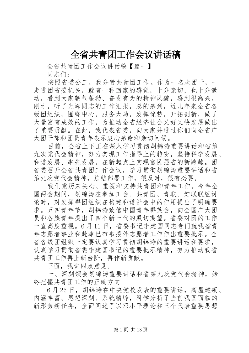 全省共青团工作会议讲话发言稿_第1页