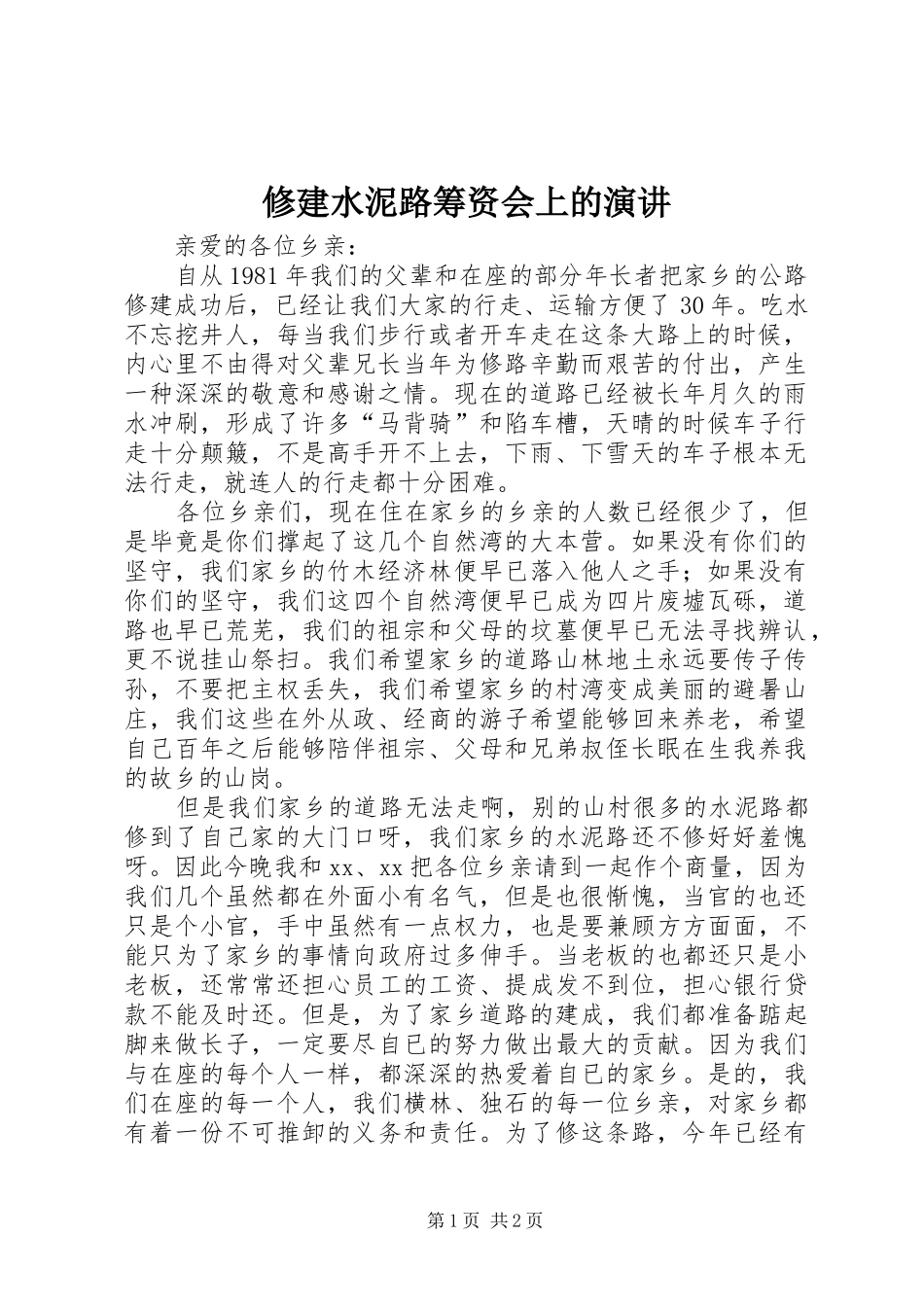 修建水泥路筹资会上的演讲稿_第1页