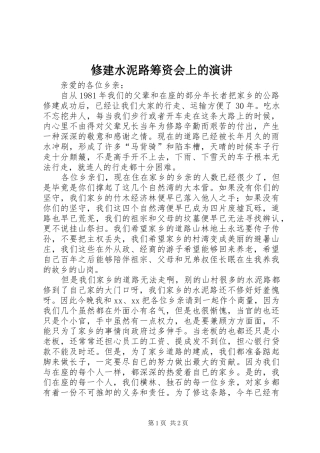 修建水泥路筹资会上的演讲稿