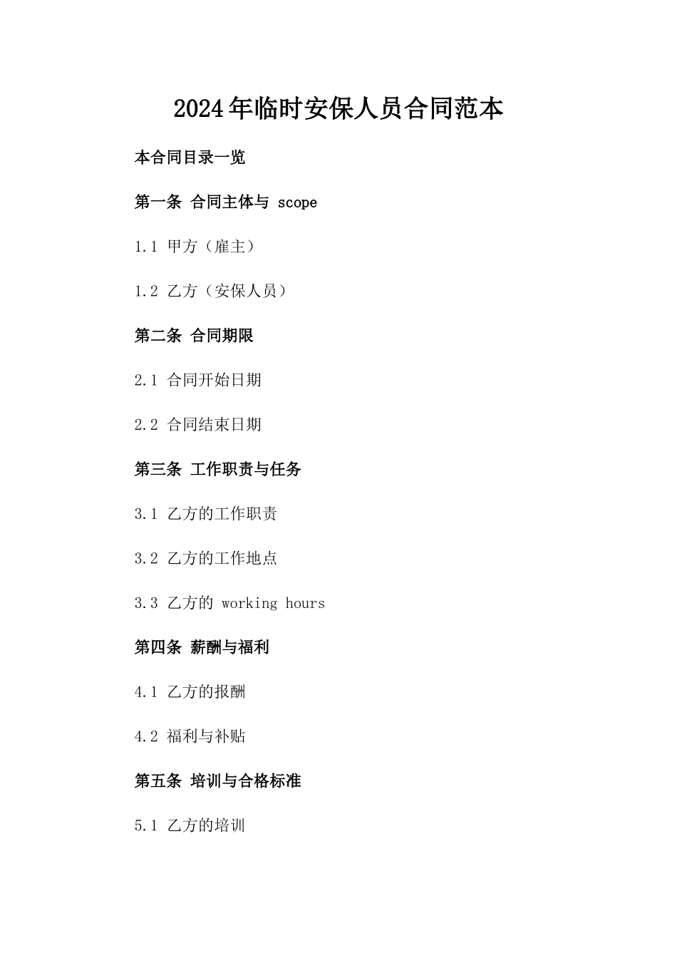 2024年临时安保人员合同范本_第2页