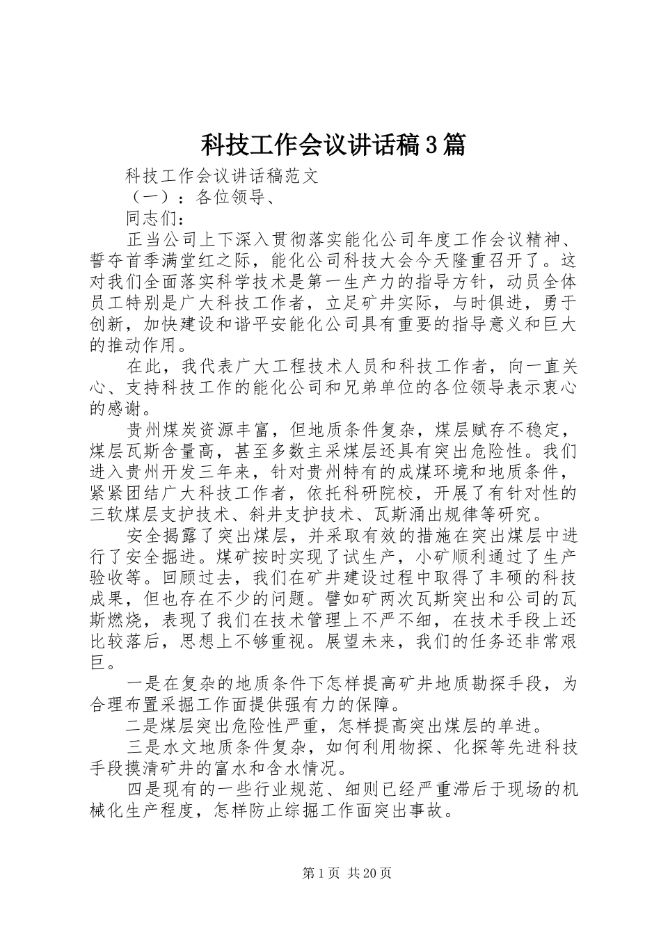 科技工作会议讲话发言稿3篇_第1页