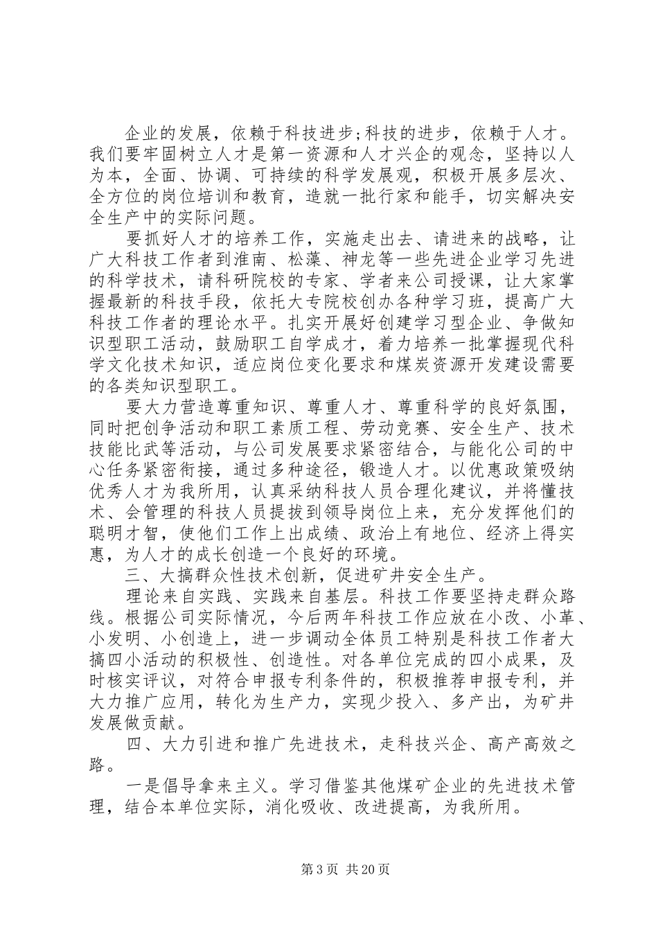 科技工作会议讲话发言稿3篇_第3页