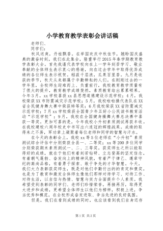 小学教育教学表彰会讲话发言稿