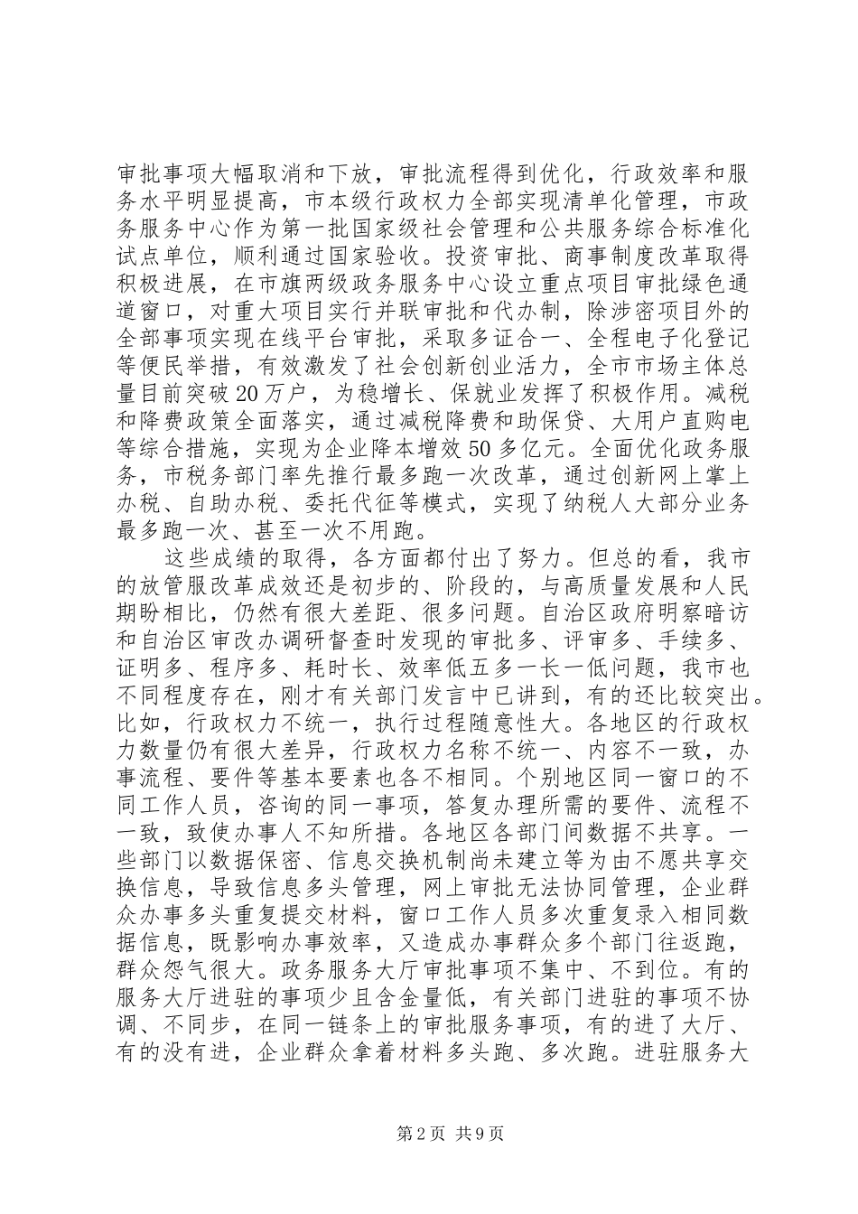 深化“放管服”改革转变政府职能会议讲话发言稿（XX年版讲话）_第2页